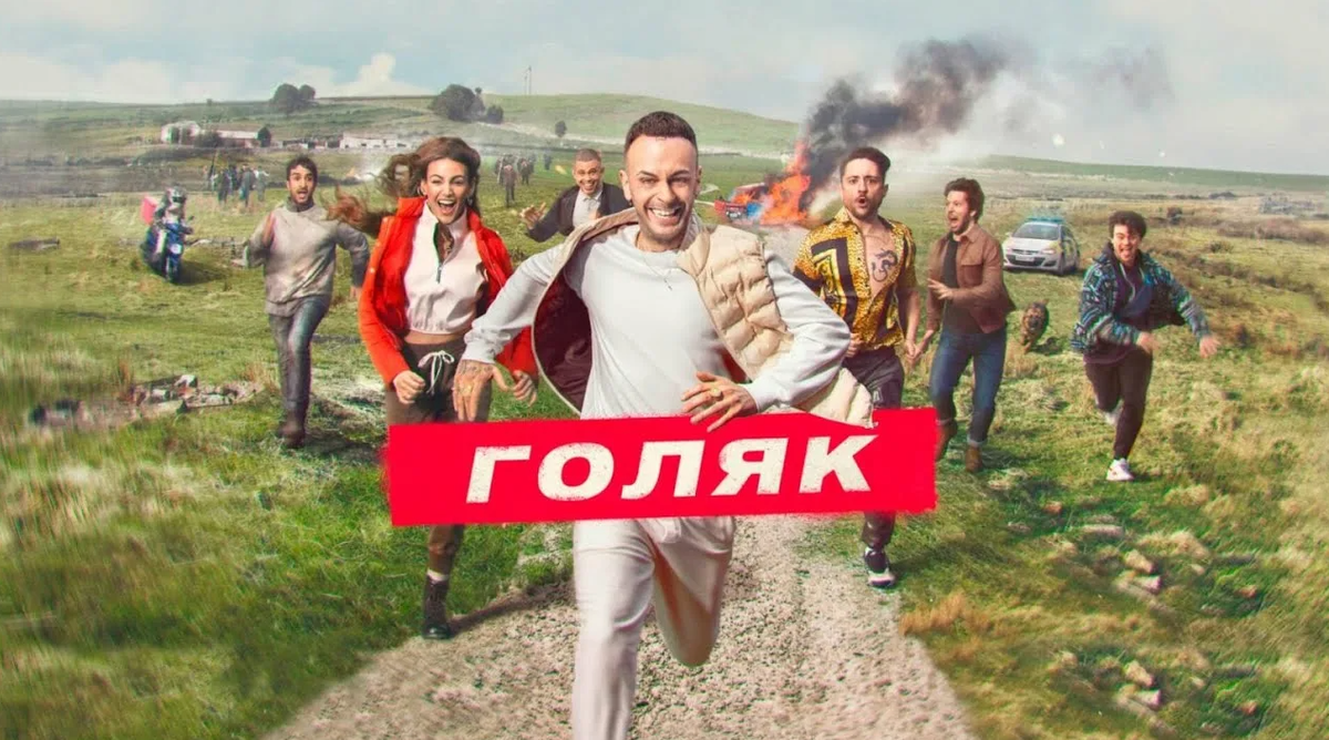 Изображение из свободного доступа: афиша сериала «Голяк»