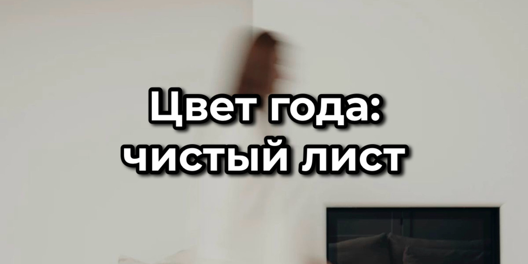 Первый белый цвет года в истории Pantone: что это говорит о нас и наших домах