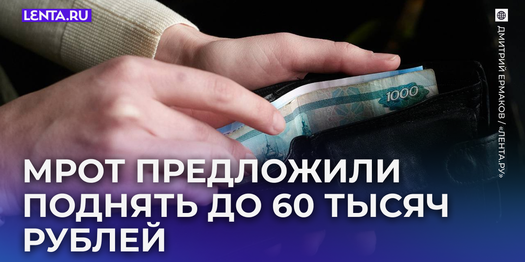 В России призвали кратно поднять МРОТ