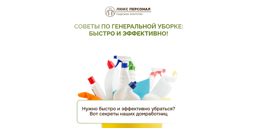 Советы по генеральной уборке: быстро и эффективно!