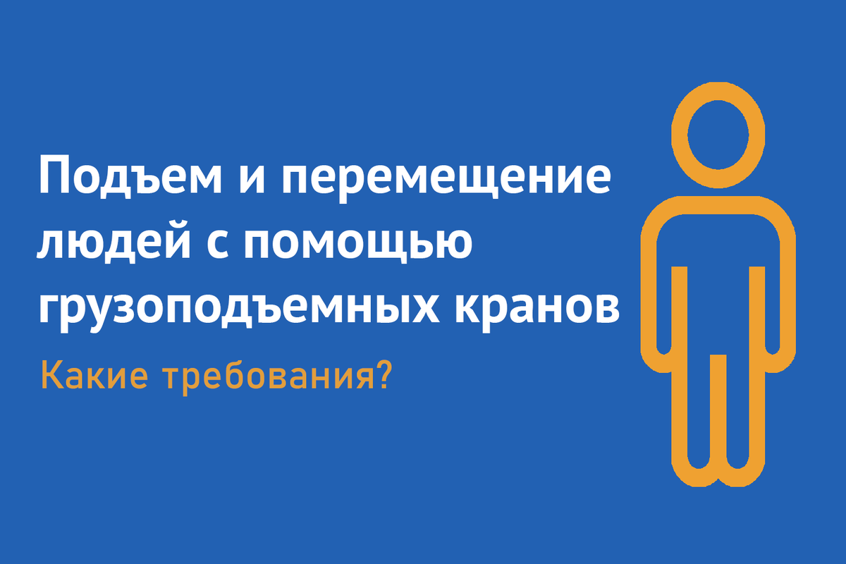Какие требования к транспортированию людей