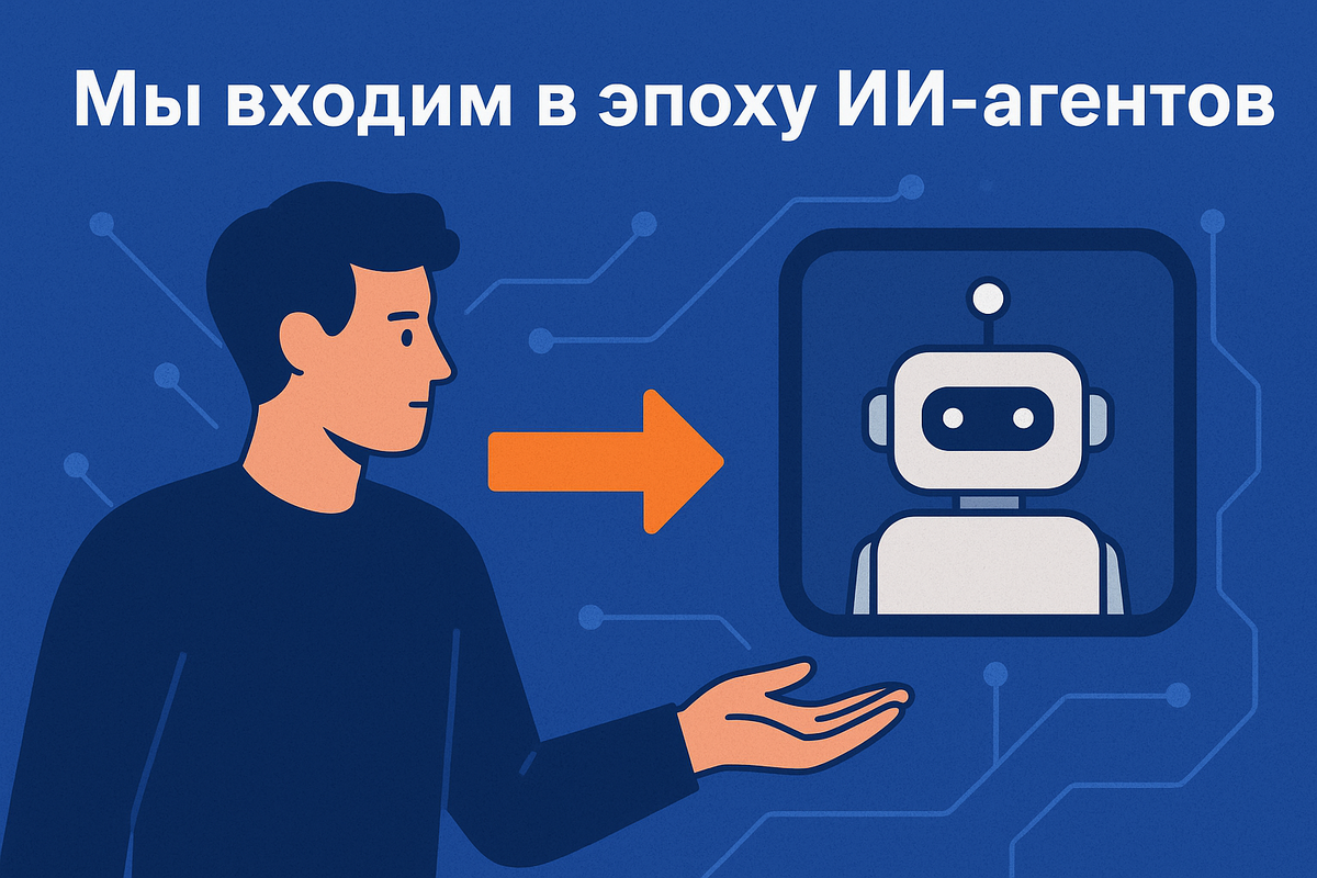 Мы входим в эпоху ИИ-агентов: что ждёт маркетинг и бизнес в 2026 году