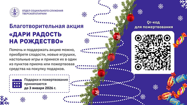 В Твери стартовала акция «Дари радость на Рождество»