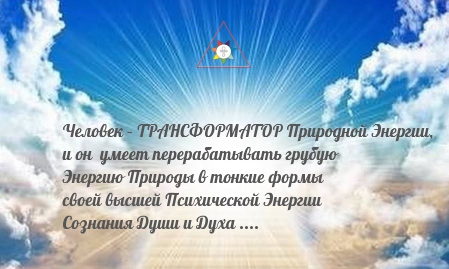 ОБ АВТОНОМНОЙ И СВЕТЛОЙ ПСИХИЧЕСКОЙ ЭНЕРГИИ