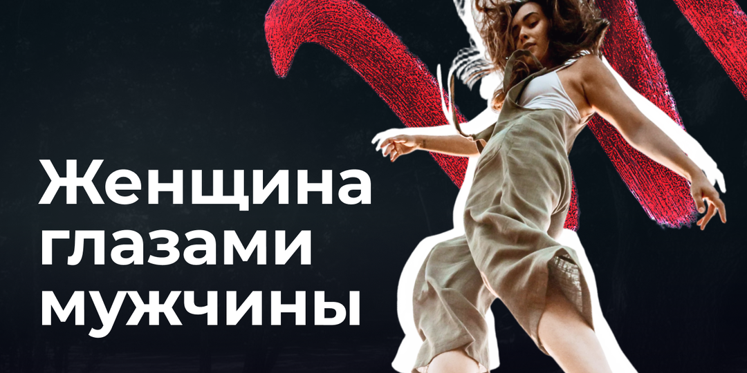 Что привлекает мужчин в женщинах — спросили у психолога