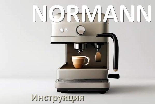 
Руководства пользователя кофемашины NORMANN и официальные инструкции по эксплуатации на русском PDF