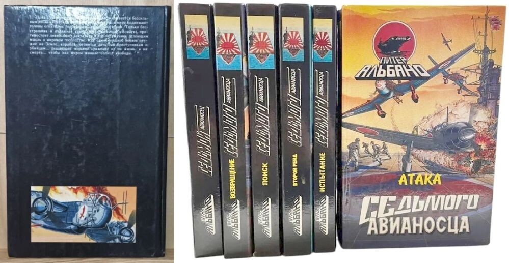 Шесть книг Питера Альбано из цикла "Седьмой авианосец", которые вышли на русском языке в издательстве "Яуза", г. Москва, тиражи 30000-35000 экз, шестая книга ("Испытание седьмого авианосца")- 20000 экз. Иллюстрации на обложке - А. Пьянков