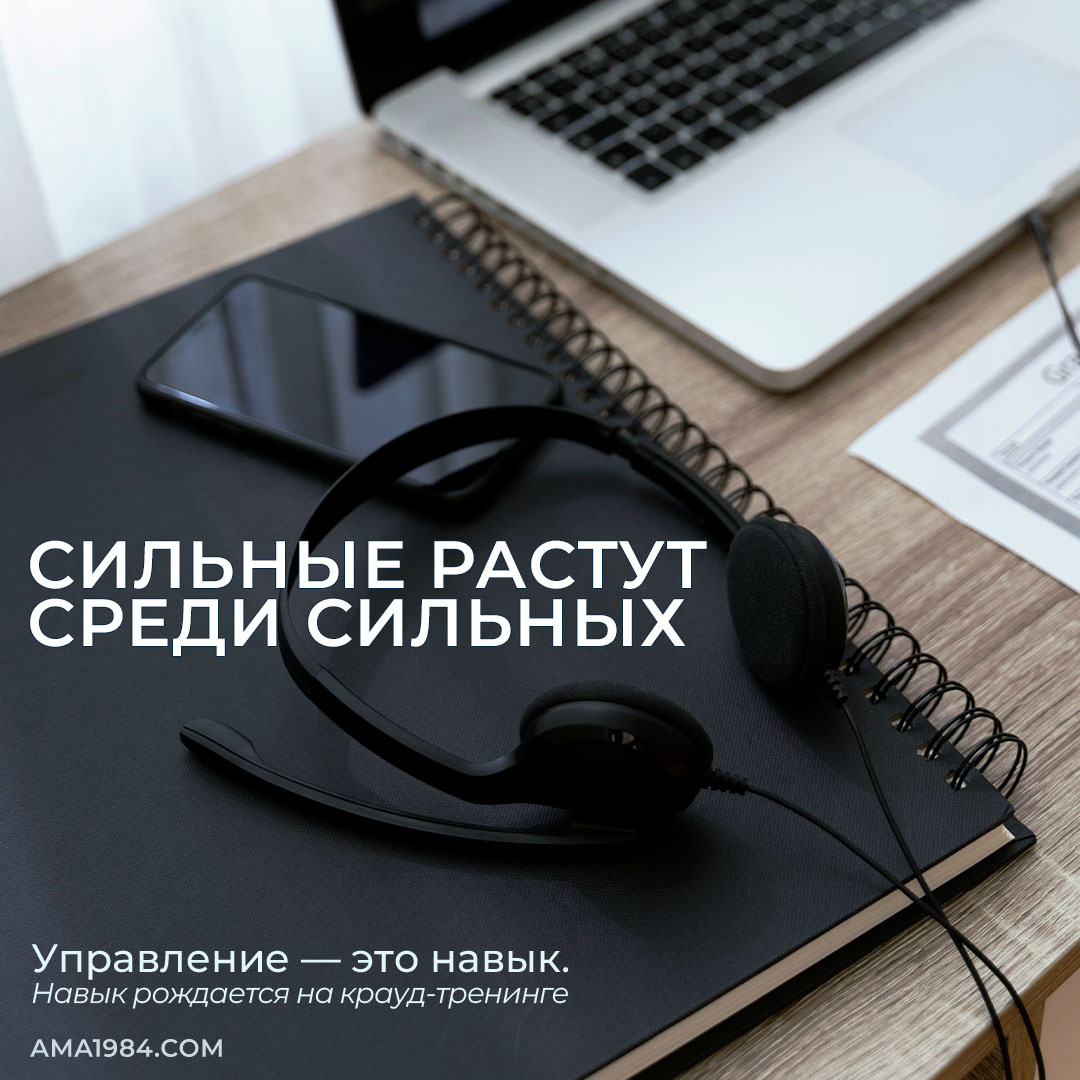 Сильные растут среди сильных!