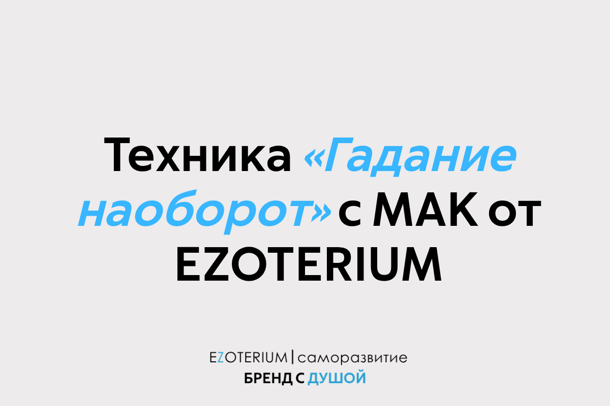 Техника «Гадание наоборот» с МАК EZOTERIUM | саморазвитие