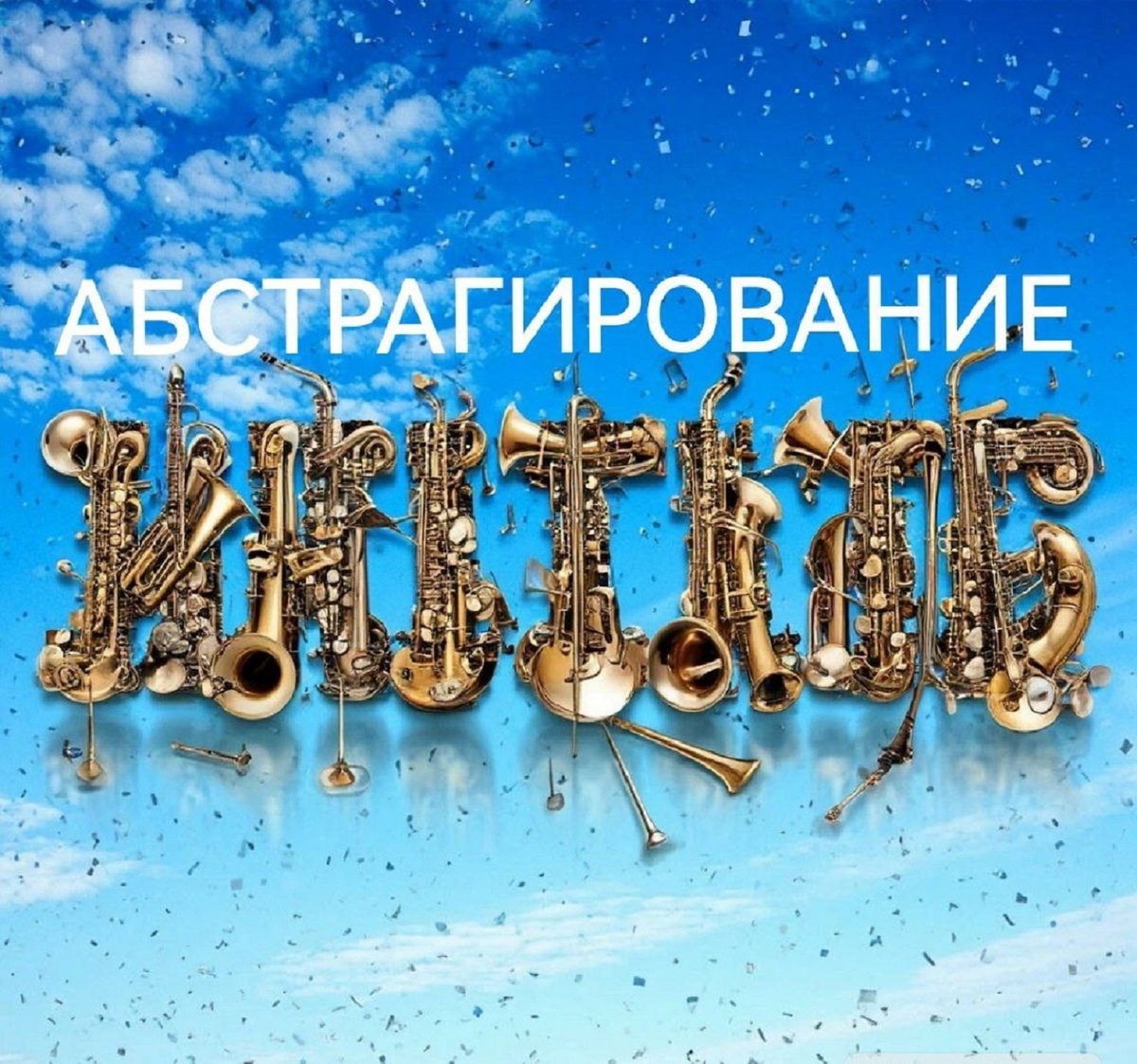 Космический реализм о абстрагировании в Музыке