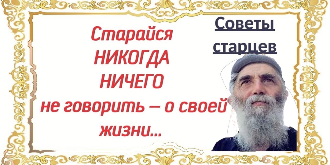 Никогда не рассказывайте об этом людям. Мудрое предупреждение.