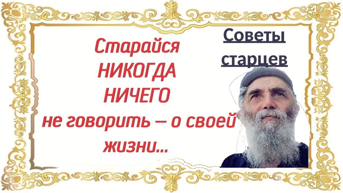 «Когда человек много говорит о своих грехах, он незаметно начинает гордиться тем, что „честно признаётся“».  преп. Паисий Святогорец.