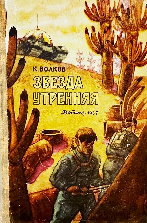 Константин Волков. Звезда утренняя. - М.: Детгиз, 1957 г. Тираж: 15000 экз. Оформление и внутренние иллюстрации Г. Алимова.