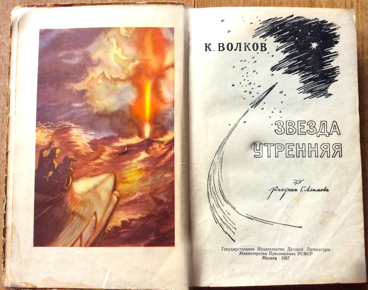 Титульный разворот книги К. Волкова "Звезда утренняя" (1957). Художник Г. Алимов.