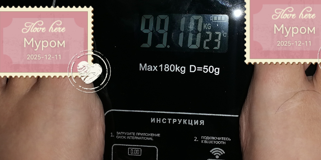 Мой вес сошёл с мёртвой точки...