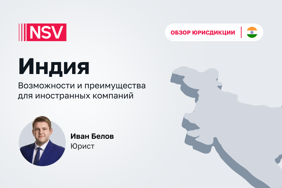 ИНДИЯ. Обзор юрисдикции 