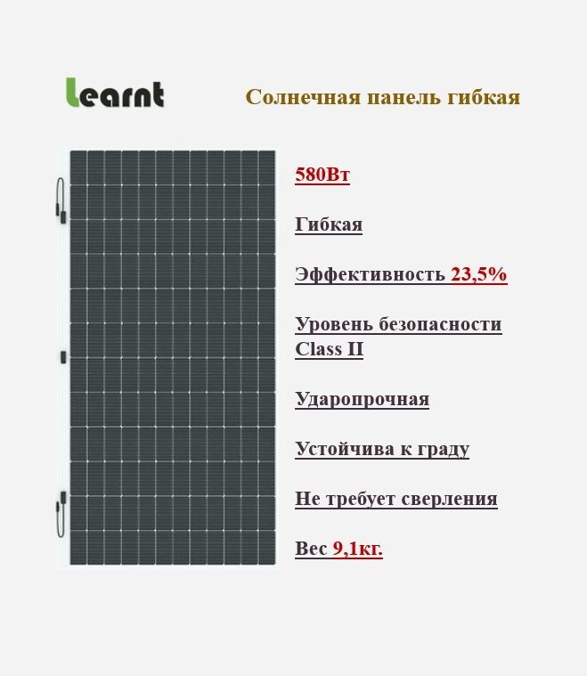 Солнечная батарея гибкая Learnt