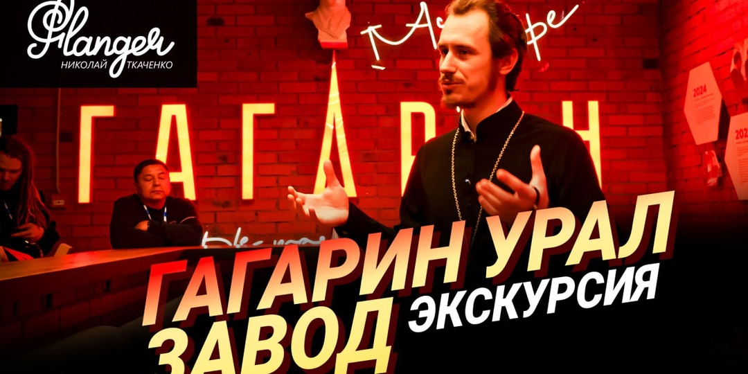 📑 Друзья, всем привет! 23 октября 2025 на Гагарин Урал Заводе прошло официальное мероприятие