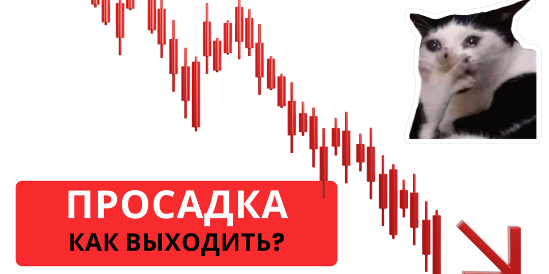 Что такое Drawdown (просадка) и как правильно выходить из нее