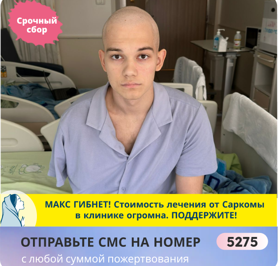 Спасите Максима! У него нашли РАК после медосмотра в университете. Времени очень мало!