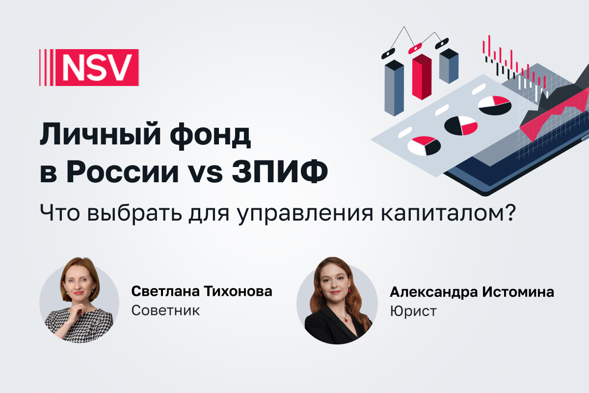 Личный фонд в России vs ЗПИФ.Что выбрать для управления капиталом? 