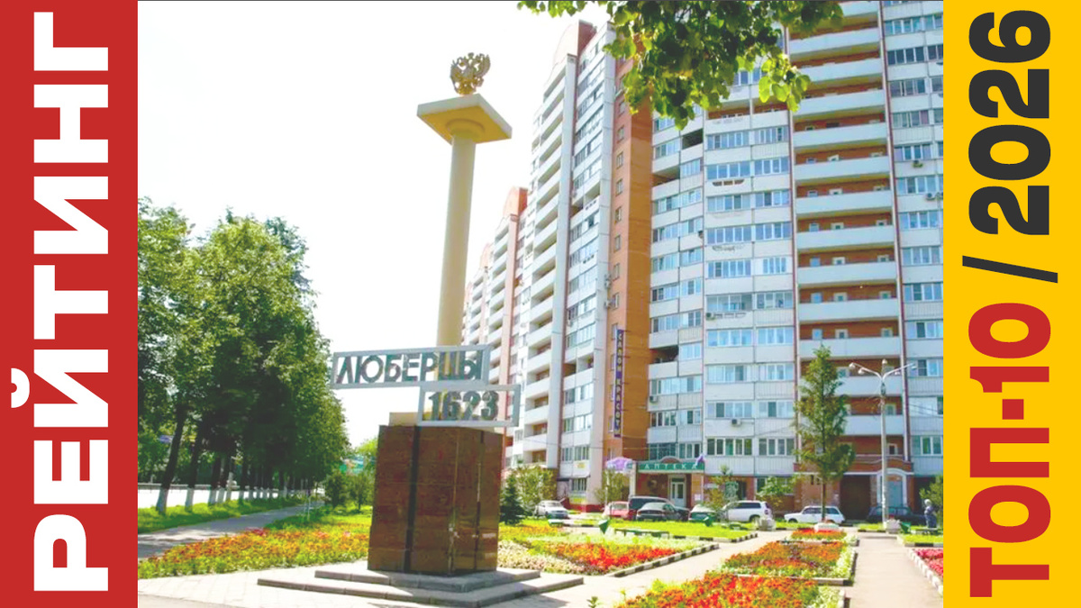 ТОП-10 Отелей в Люберцах 2026 года: Рейтинг лучших номеров