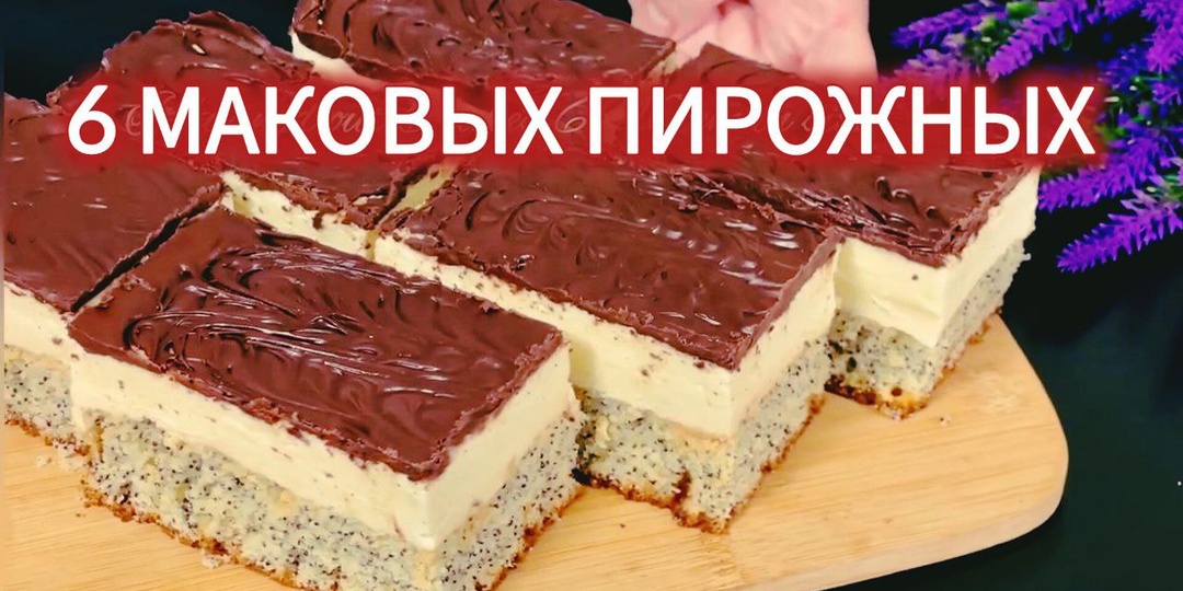 Домашние маковые пирожные : нежный сливочный слой и шоколадная глазурь