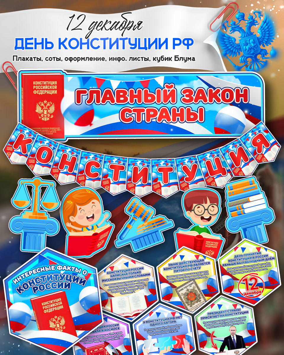 Плакаты, соты, оформление к 12 ноября «День Конституции Российской Федерации»