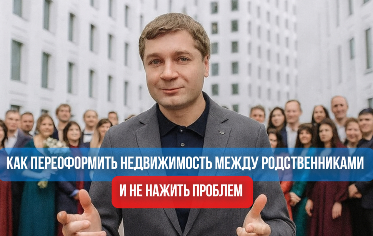 Как переоформить недвижимость квартиру между родственниками 