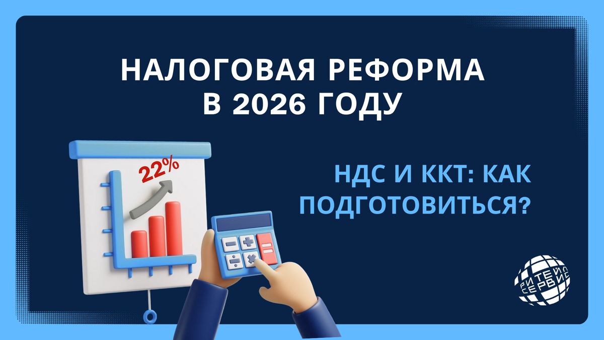 Как работать с НДС в 2026 году? Все об изменениях – Ритейл Сервис.