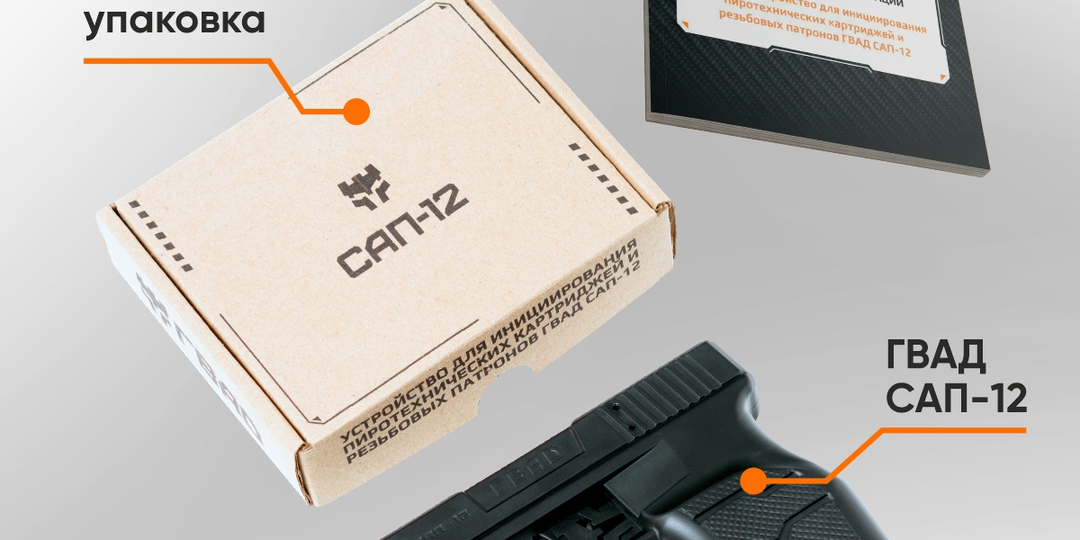 Пусковое устройство ГВАД САП-12: новинка на рынке средств самообороны