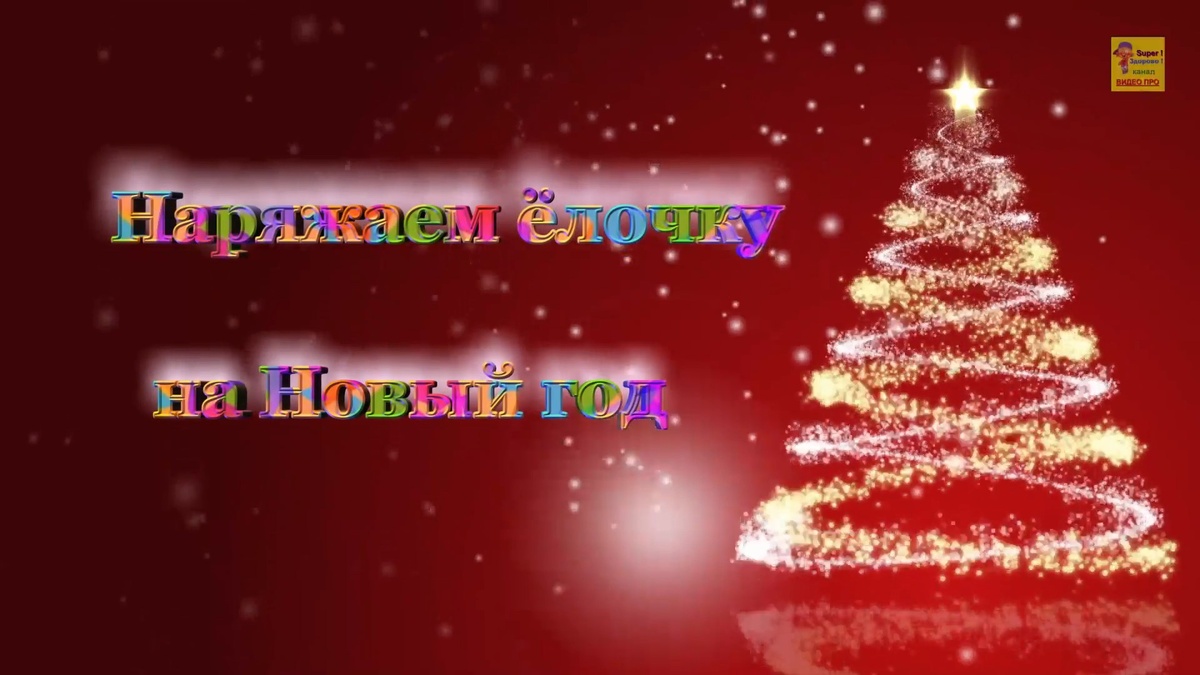 Новогоднее настроение