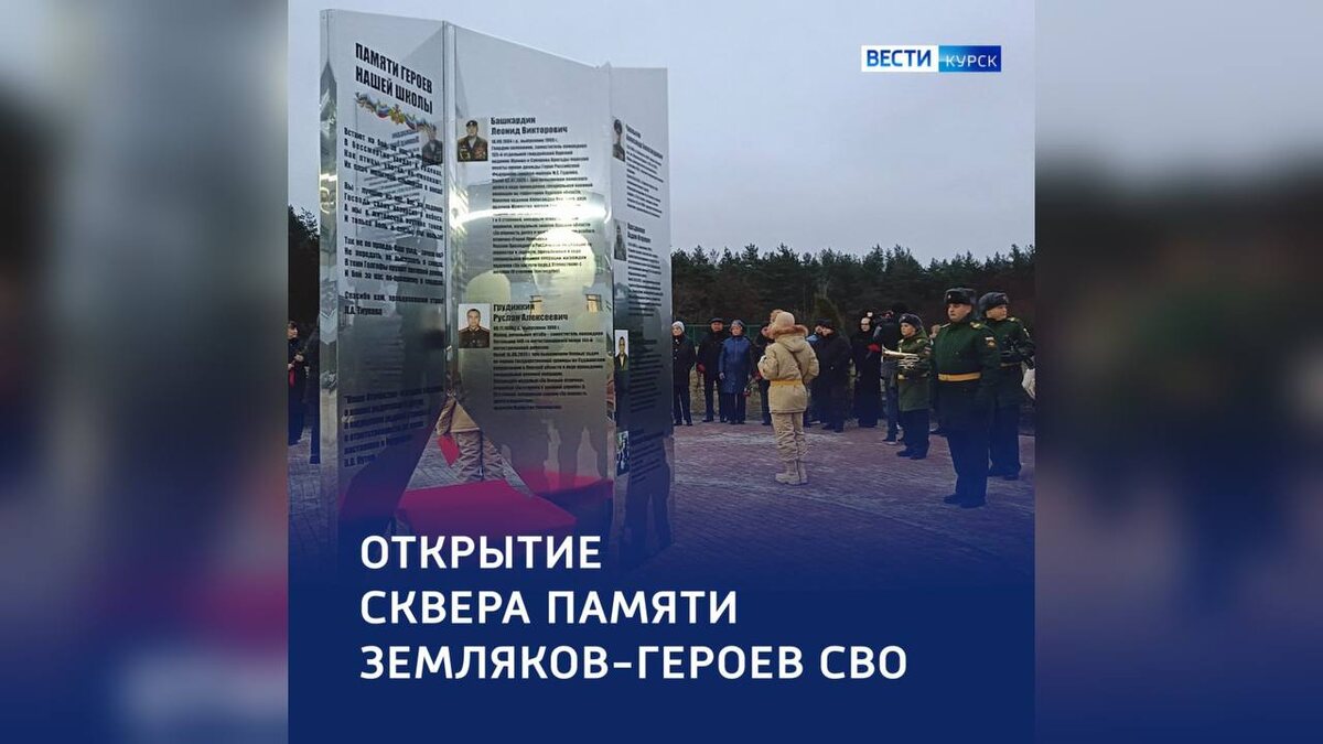    Открытие сквера памяти земляков-героев СВО в Курской области