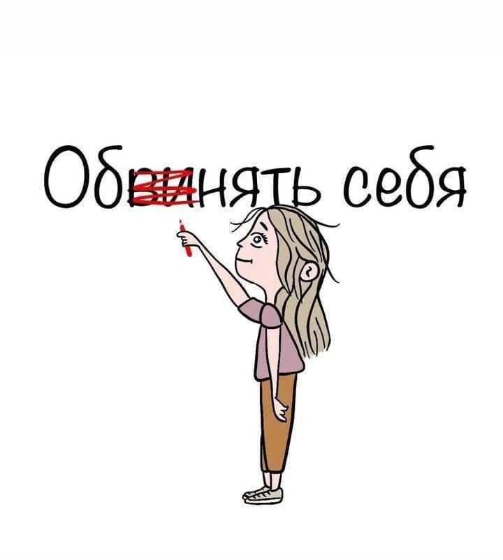 Будьте добрее к себе