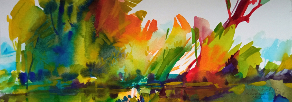 Сергей Галета. Этюд. Разноцветное лето. Бумага, акварель. 15х40 см. 2023 г.