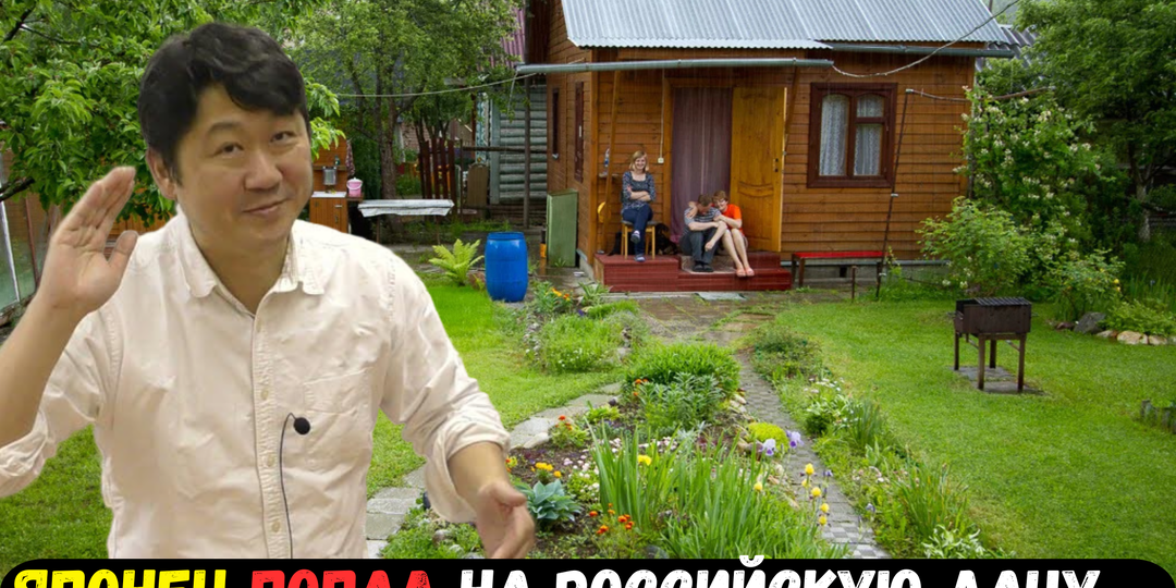 "Русские, вы что творите?!" — японец увидел обычную дачу под Тверью, пересчитал её по ценам Токио и понял, что здесь живут богаче, чем у них