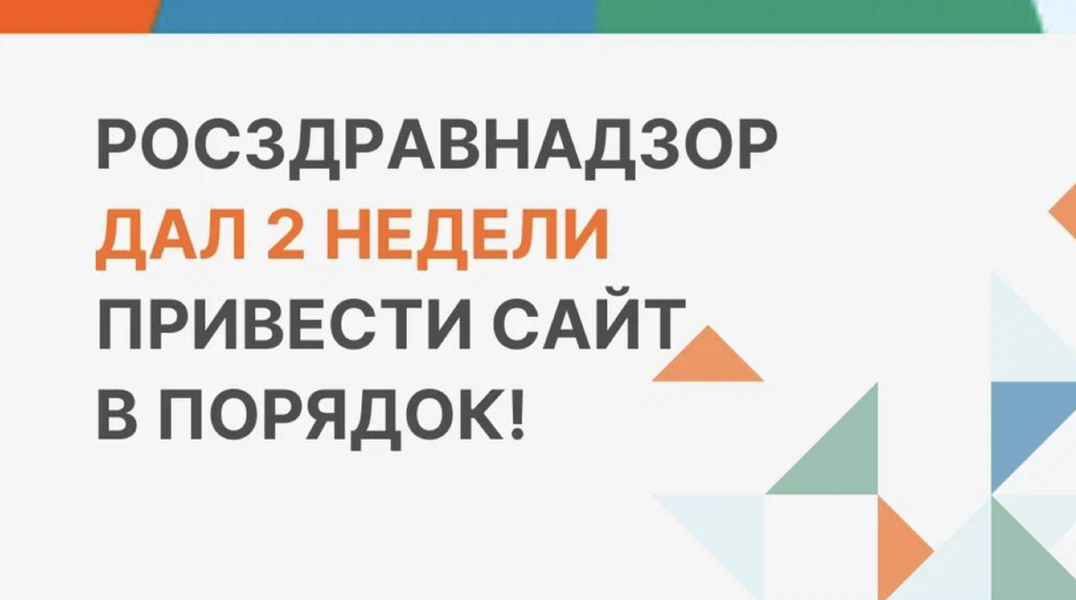 Росздравнадзор дал 2 недели привести сайт в порядок!