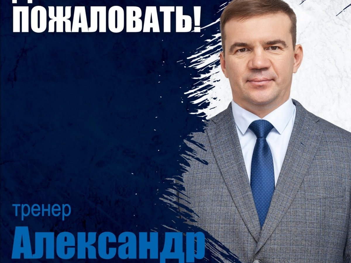    Усачев будет работать тренером в курганском клубе