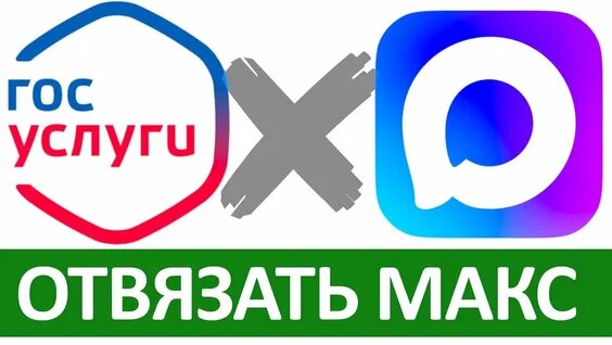 Рассказываю как отвязать Госуслуги от МАКСа