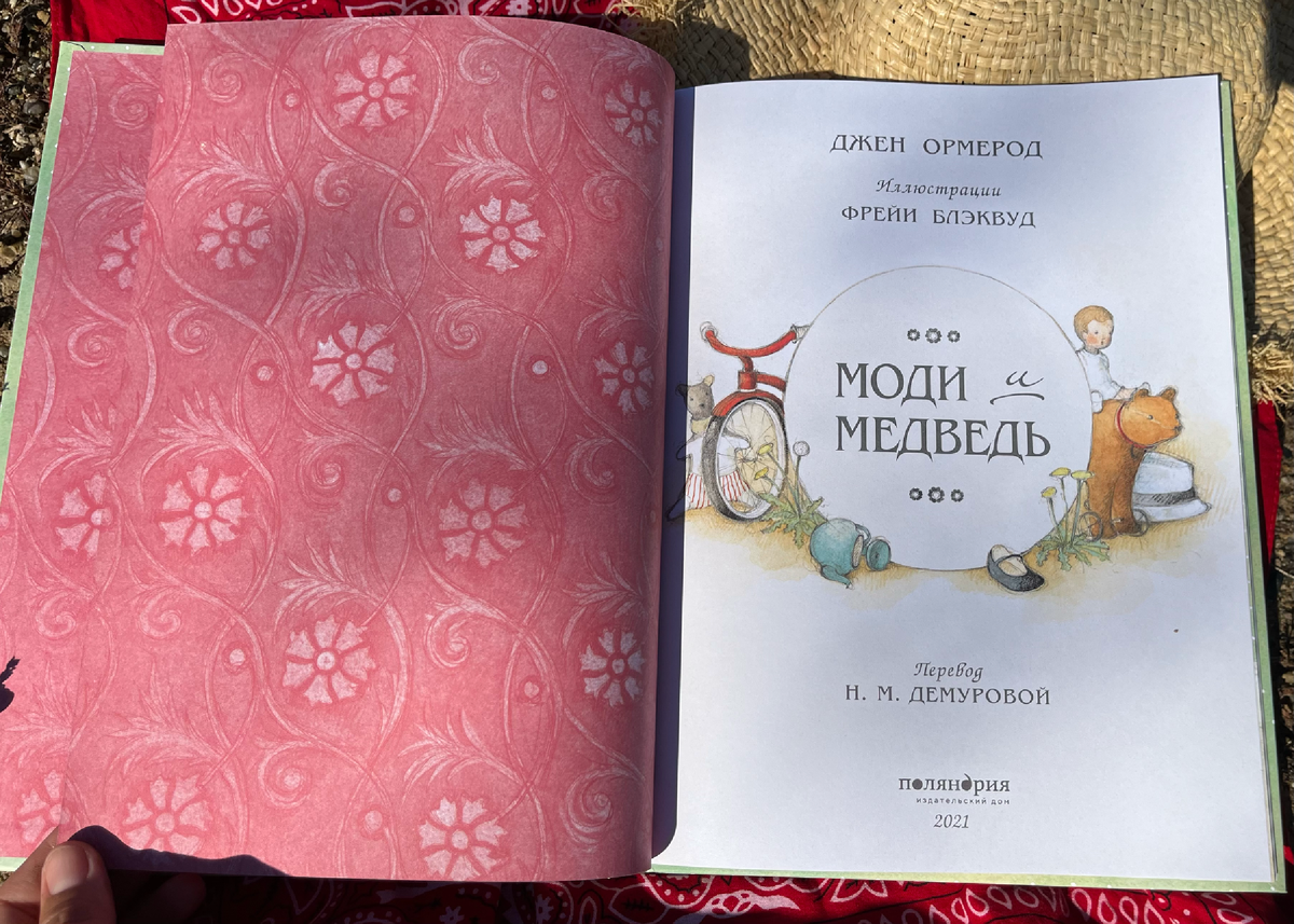 «Моди и Медведь»: Книга, от которой невозможно оторвать взгляд! Фото автора. --≥≥