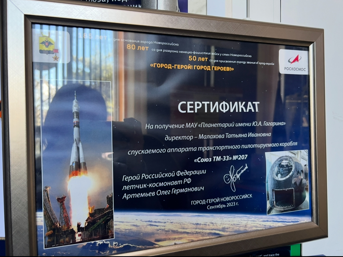 Сертификат на получение Планетарием спускаемого аппарата