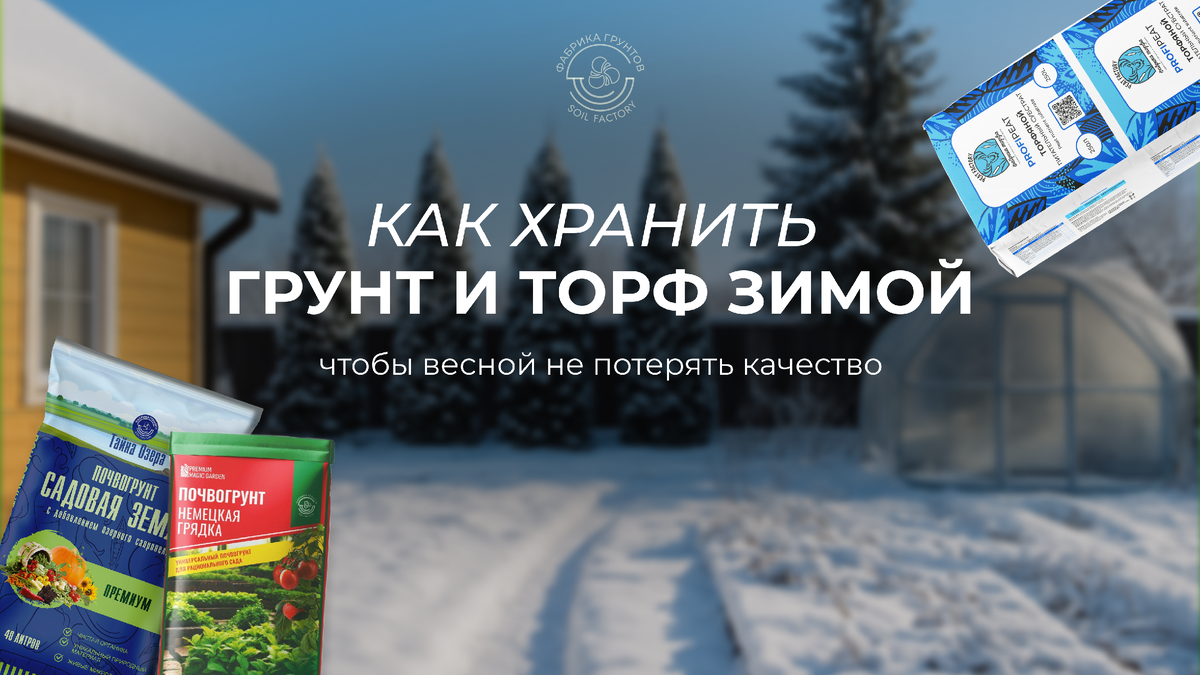 Как хранить грунт и торф зимой