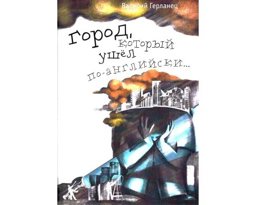 ГОРОД, КОТОРЫЙ ВЗЯЛ И УШЁЛ…