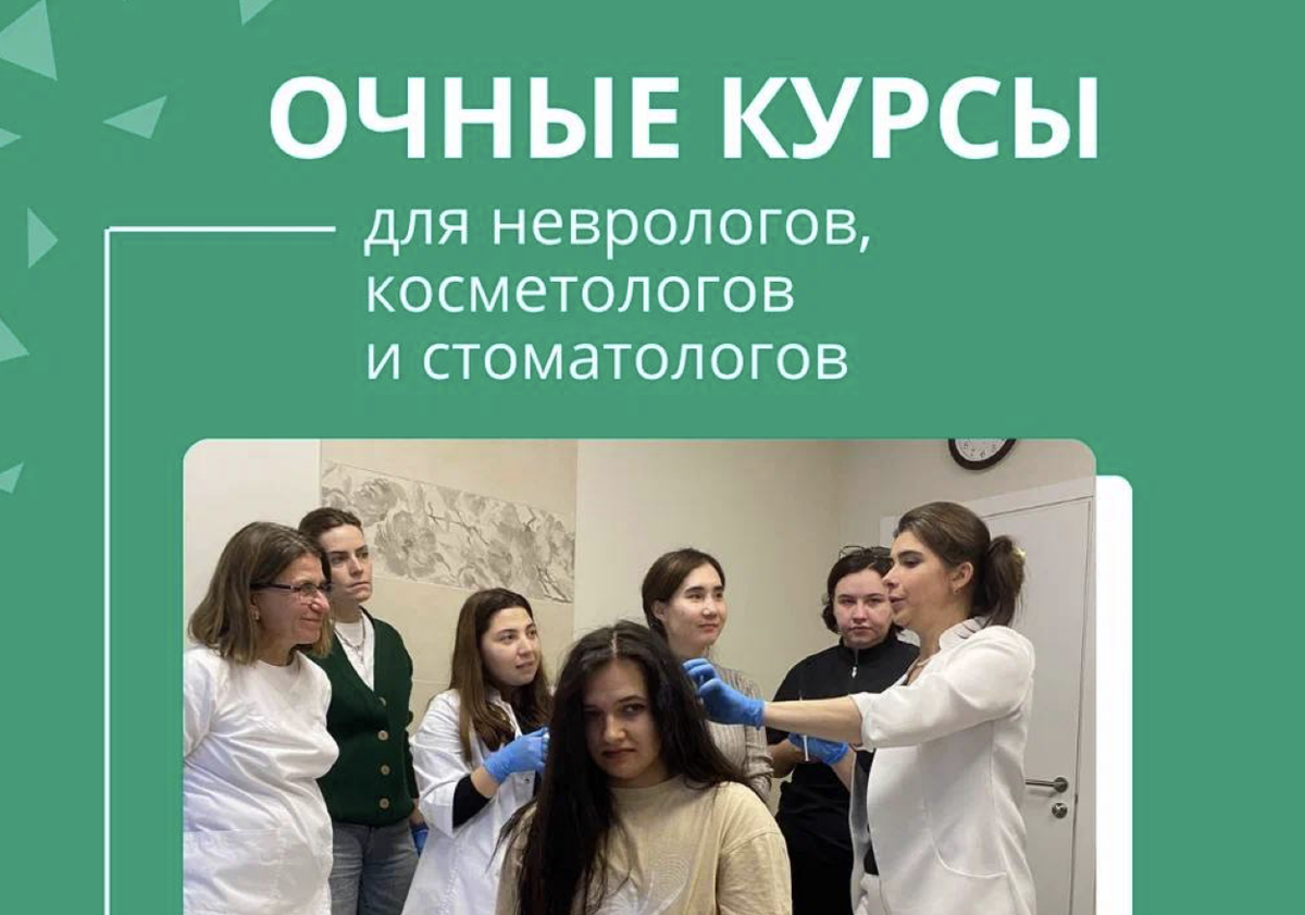 Очные курсы для неврологов, косметологов и стоматологов и смежных специальностей на базе клиники «Чудо доктор»!