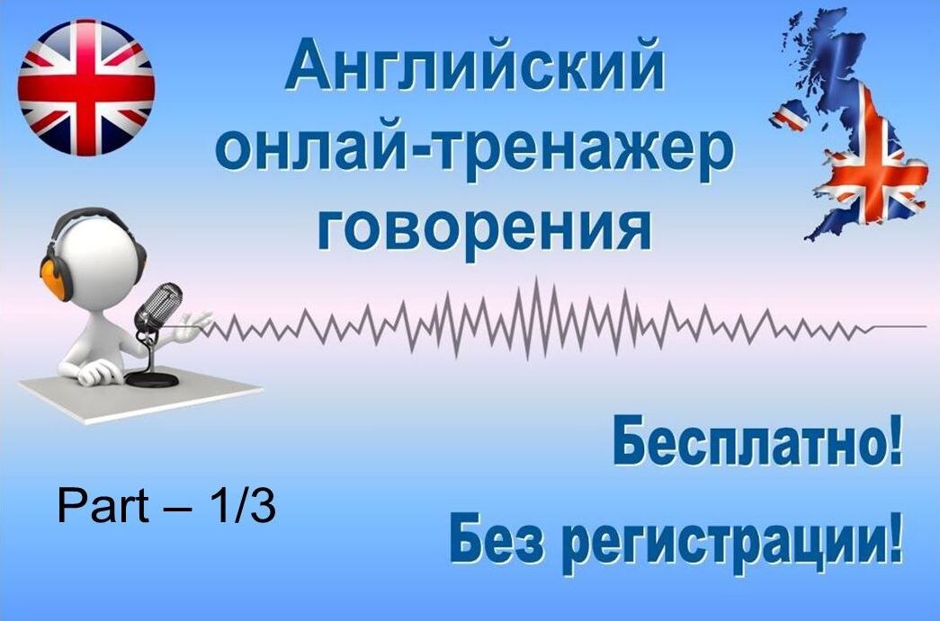 Английский онлайн-тренажер говорения
