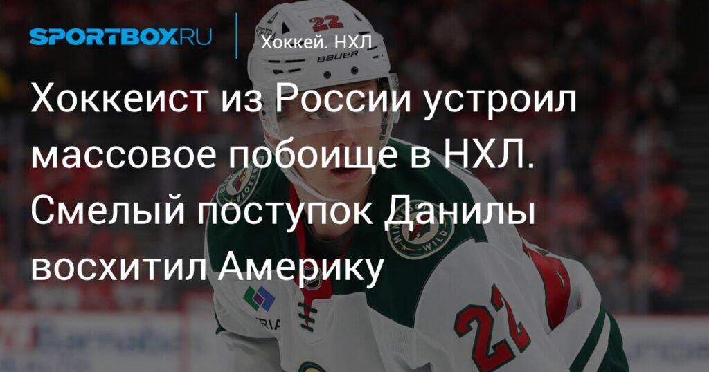    Данила Юров: Хоккеист из России устроил массовое побоище в НХЛ (источник изображения) News Express Team