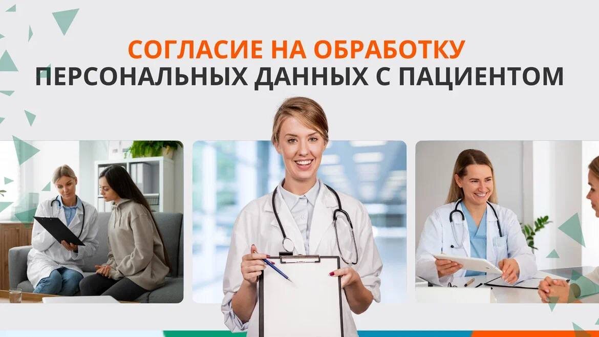 Как правильно оформить с пациентом согласие на обработку персональных данных