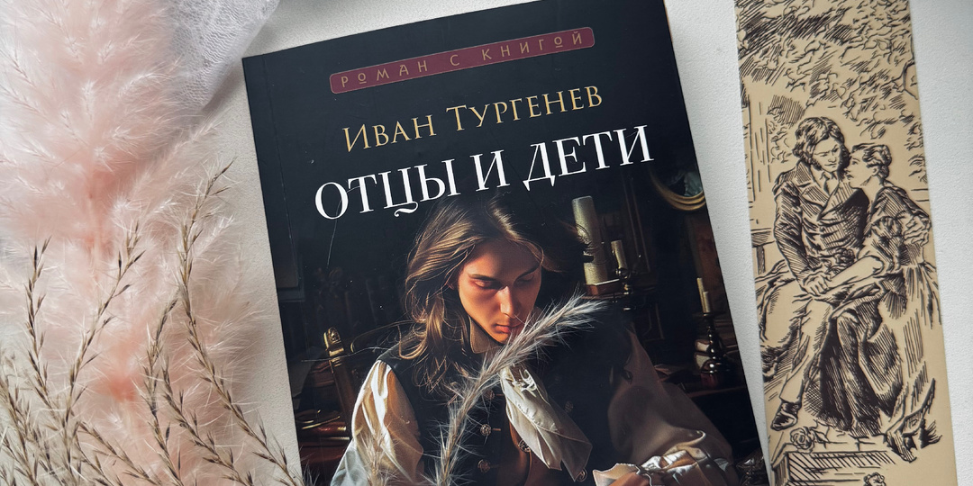 «Отцы и дети» И.Тургенев