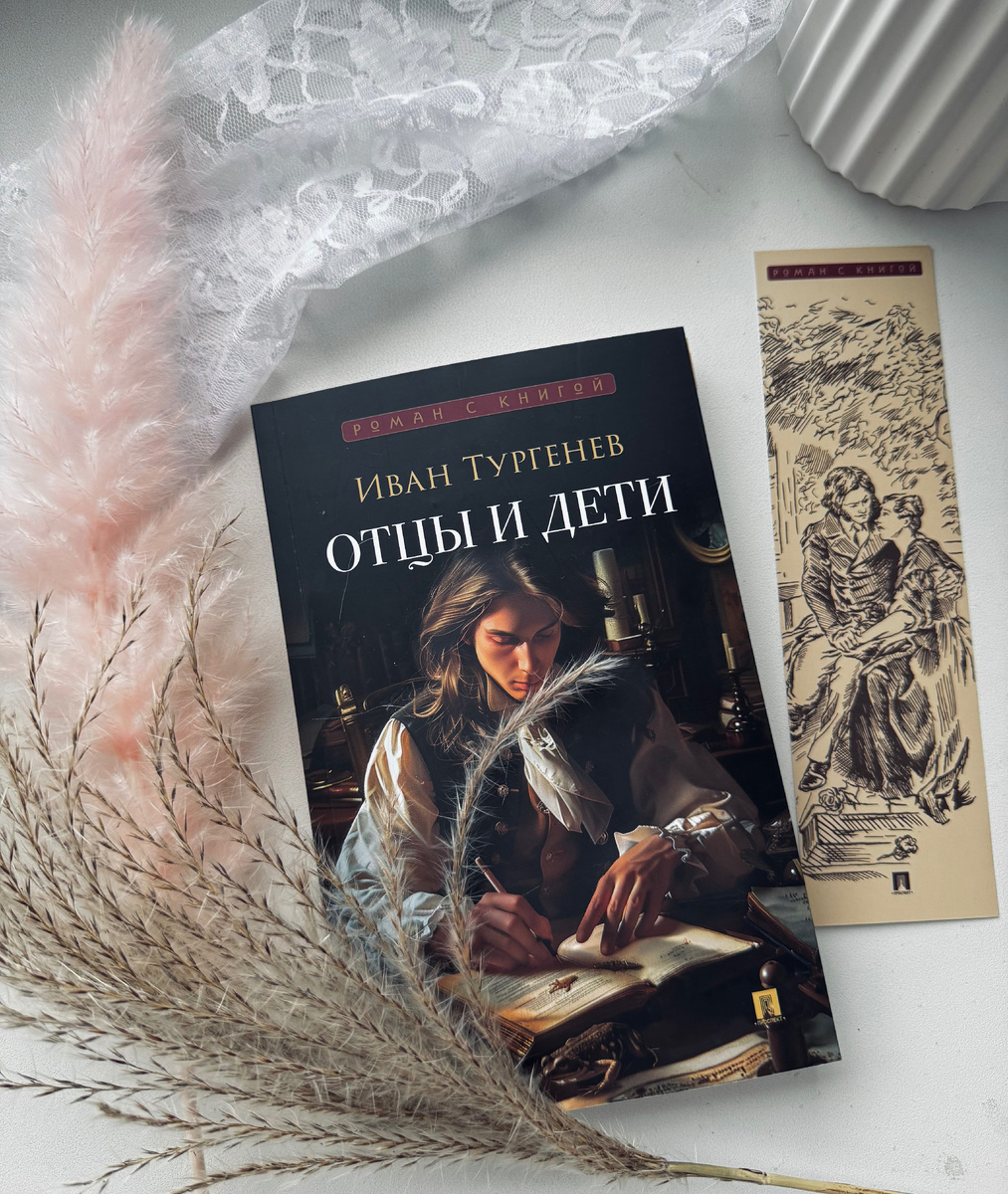 «Отцы и дети» И.Тургенев