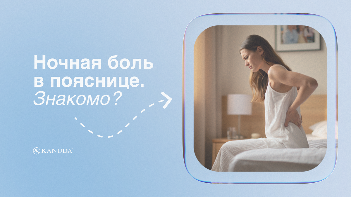 Ночная боль в пояснице 